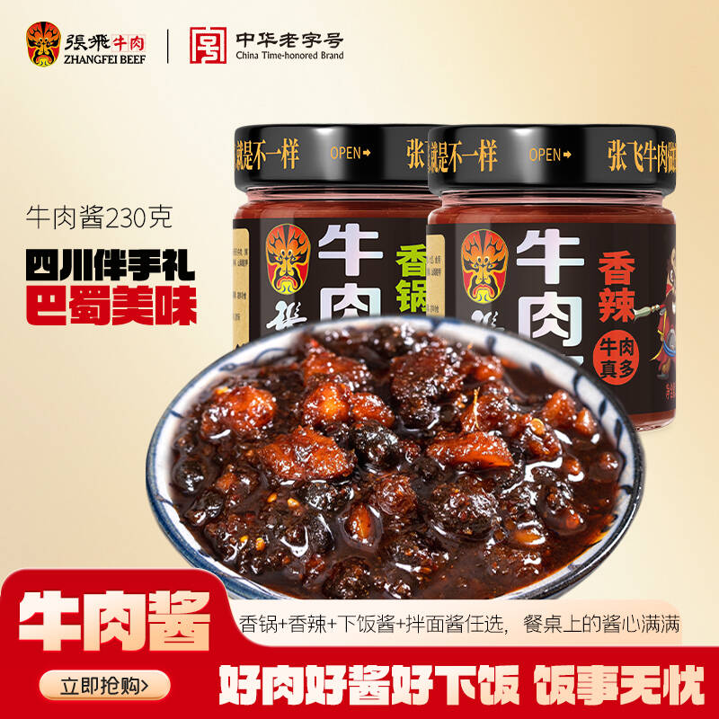 张飞香辣牛肉酱拌饭酱四川成都特产辣椒酱下饭酱拌面酱下饭菜230g