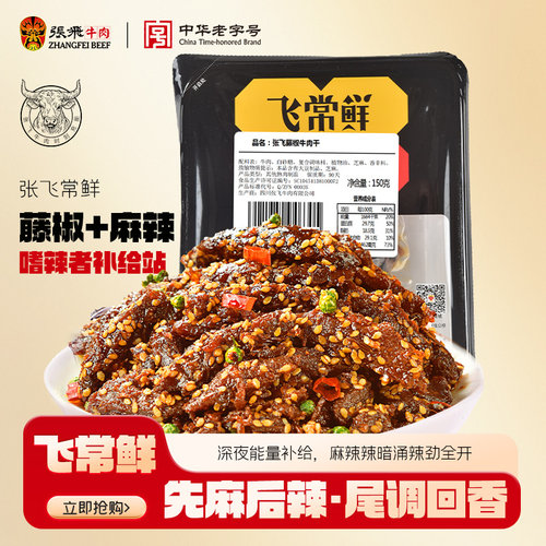 张飞麻辣藤椒牛肉干零食宵夜解馋