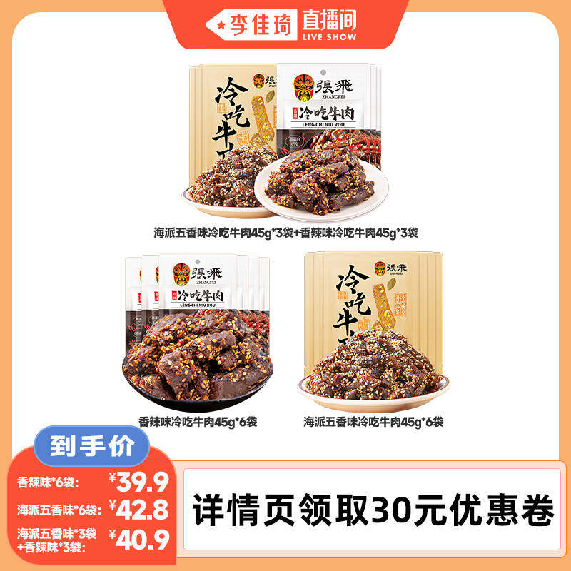 【李佳琦直播间】张飞冷吃牛肉粒四川特产辣味解馋零食小吃45g*6