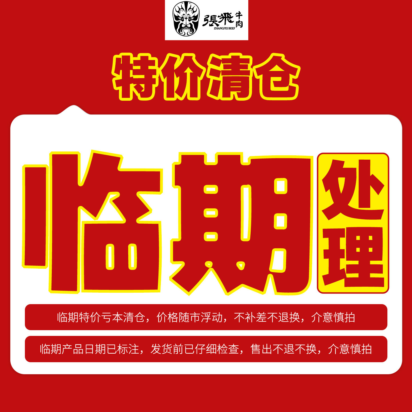 【临期特惠】张飞牛肉干熟食四川成都特产开袋即食零食