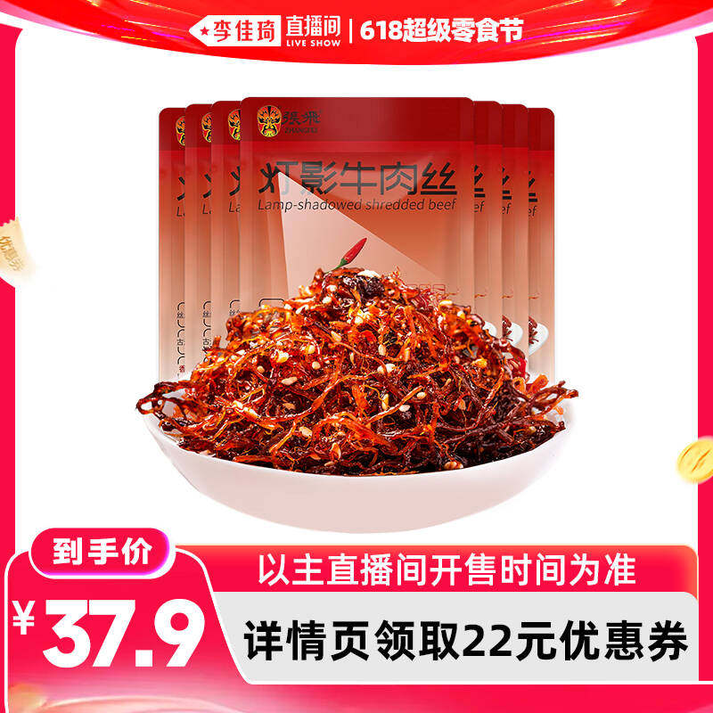 【李佳琦直播间618零食节】张飞灯影牛肉丝四川特产辣味零食60g