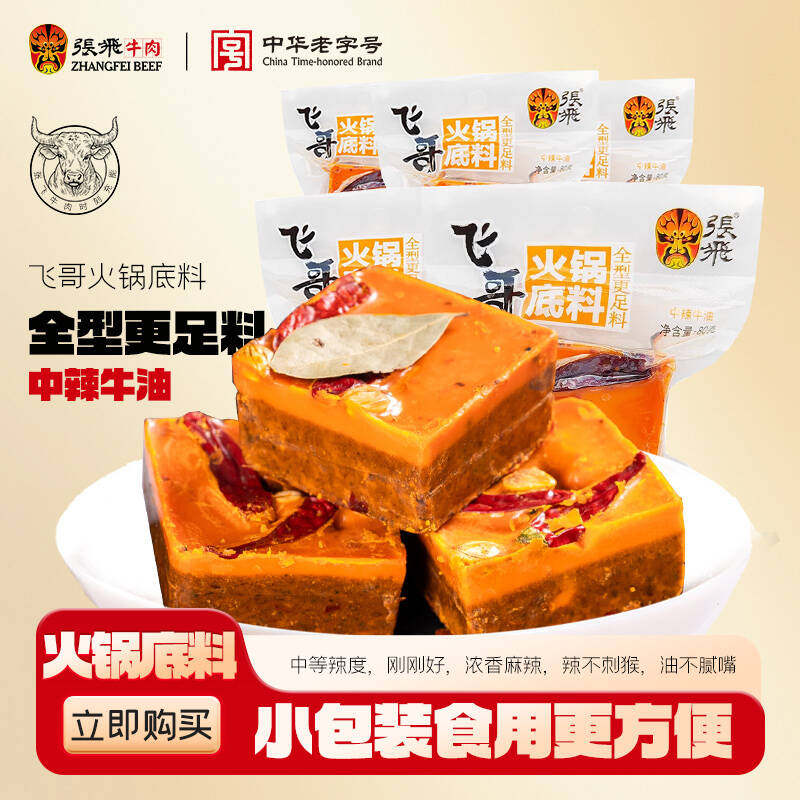 张飞牛油火锅底料小包装一人份四川特产麻辣烫底料干锅调料80g*5,粮油调味/速食/干货/烘焙,火锅调料,淘宝优惠券,粉丝福利购,淘宝优惠卷