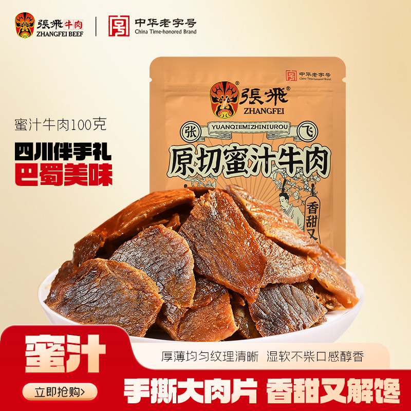 张飞蜜汁五香牛肉干四川成都特产酱卤牛肉熟食办公室解馋零食100g