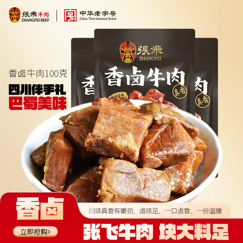 张飞香卤牛肉四川阆中特产办公室宿舍夜宵充饥高端零食小吃100g