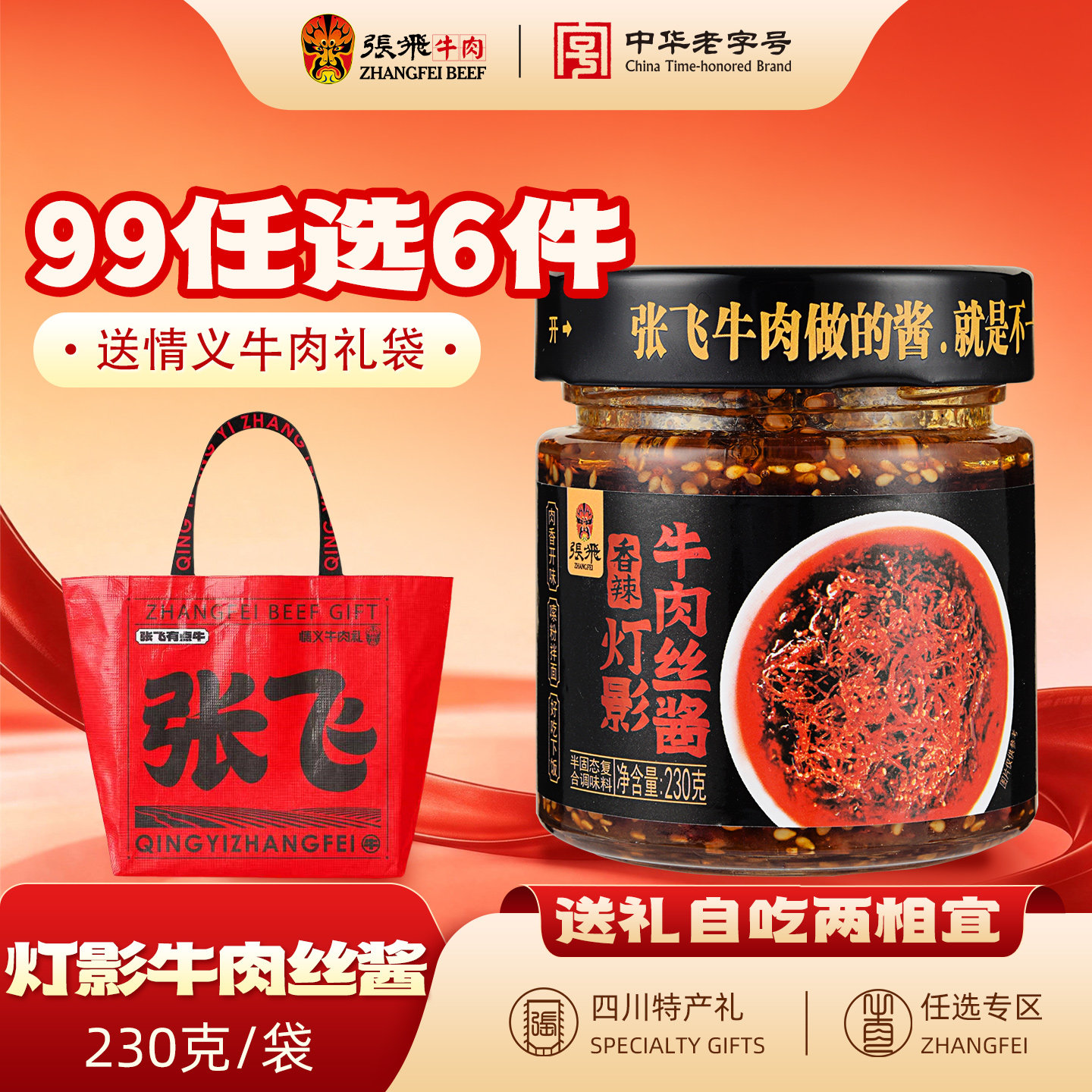 张飞灯影牛肉丝酱四川特产230g图片