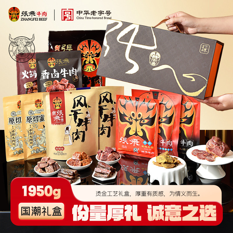 张飞牛肉干中秋礼盒四川地方特产小吃节日送礼礼品零食礼盒1950g