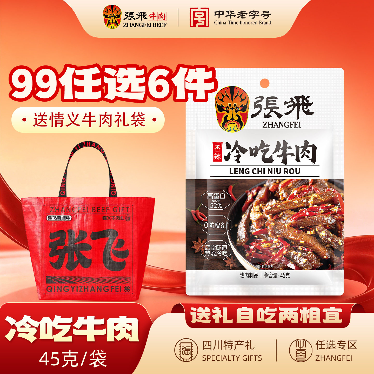 【99元任选6件】张飞冷吃牛肉四川成都特产小零食休闲食品45g
