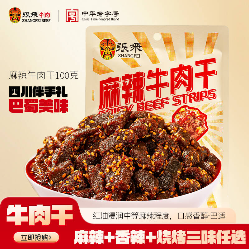 张飞麻辣牛肉干四川成都特产宿舍囤货追剧耐吃解馋小零食100g*3袋
