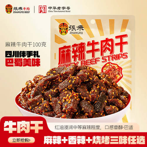 张飞麻辣牛肉干追剧耐吃解馋零食
