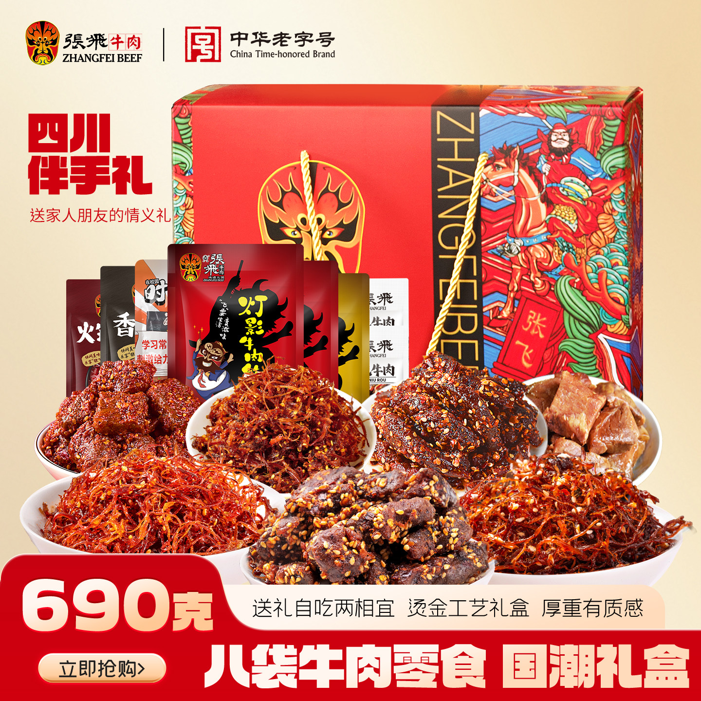 张飞牛肉零食礼盒中秋节送礼走亲戚送长辈四川成都特产伴手礼盒