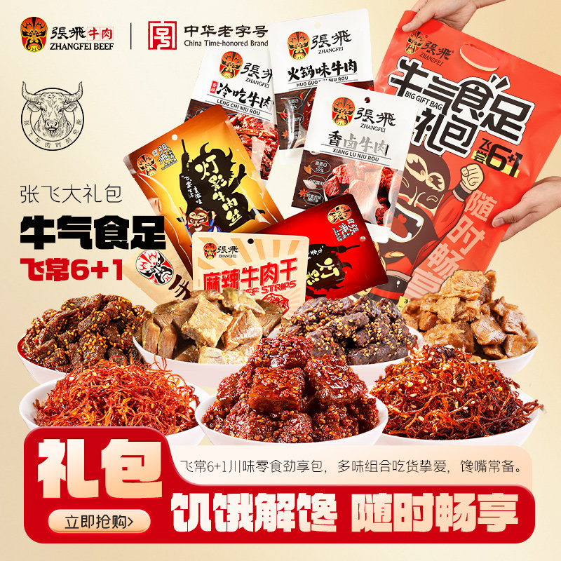 张飞牛肉年货零食大礼包四川成都特产新年过年肉类零食礼包615g,零食/坚果/特产,牛肉类,淘宝优惠券,粉丝福利购,淘宝优惠卷