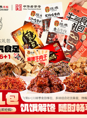 张飞牛肉年货零食大礼包四川成都特产新年过年肉类零食礼包615g
