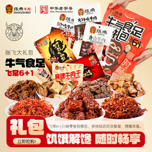 张飞牛肉年货零食大礼包四川成都特产新年过年肉类零食礼包615g