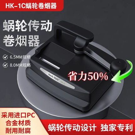 HK-1C手摇式卷烟器6.5/8.0/5.5mm 奇居蟹家用旱烟卷烟机高级耐用