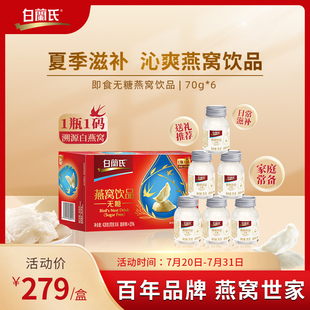 白蘭氏即食無(wú)糖燕窩飲品70g 溯源送長(zhǎng)輩禮品送女友 正品 6瓶單盒裝