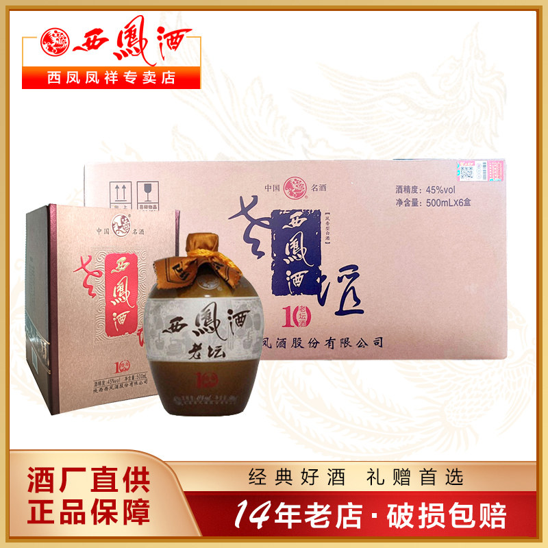 西凤酒老坛10年45度500ml绵柔凤香型白酒整箱6坛陈酿粮食酒送礼