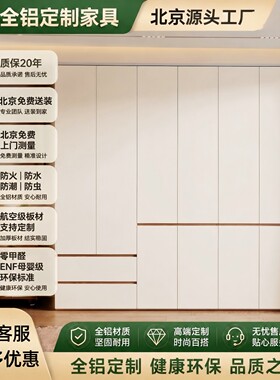 北京全铝合金全屋定制衣橱柜定制