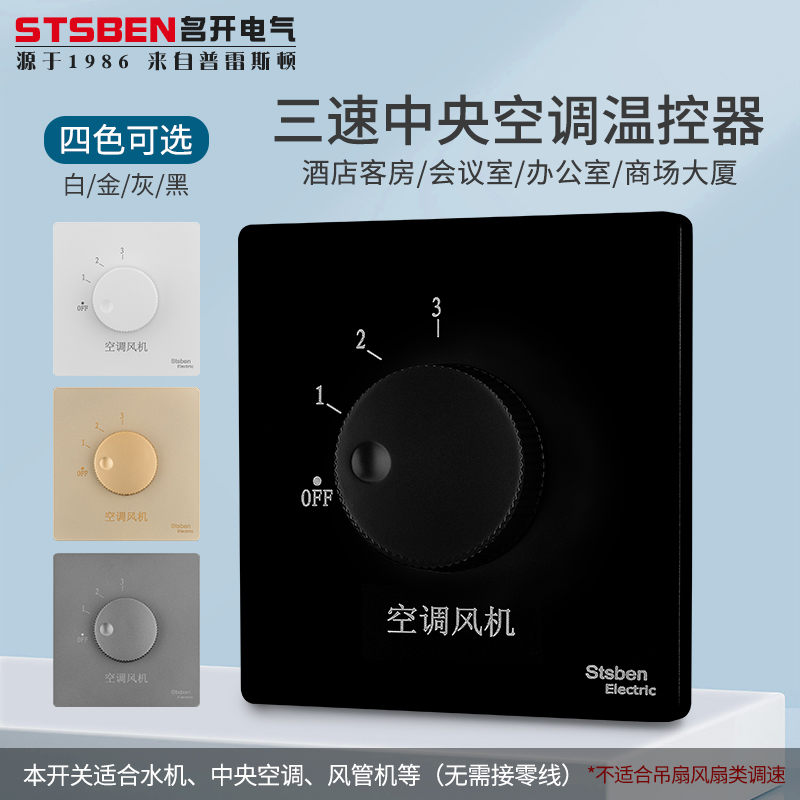 黑色中央空调盘管风机开关温控器