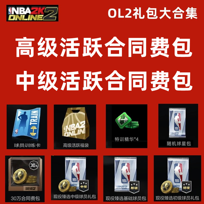 球星礼包nba2konline2金币合同费