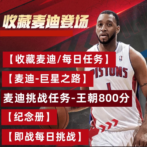 收藏麦迪挑战任务 NBA2KOL2 nba2konline2 2KOL2 巨星之路纪念册