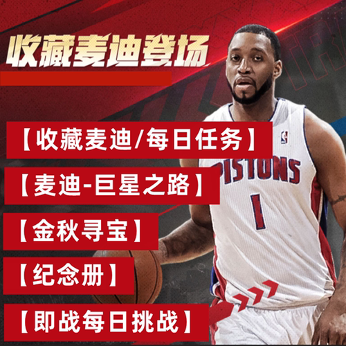 收藏麦迪NBA2KOL2 nba2konline2 2KOL2即战赛场巨星之路纪念册