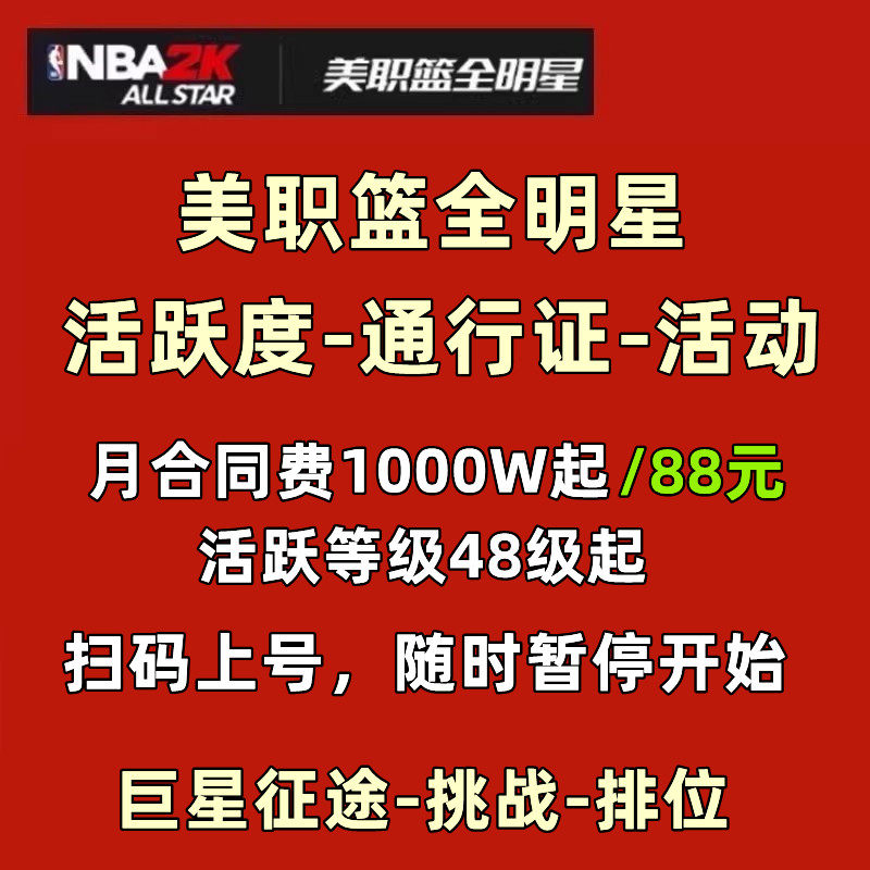 美职篮全明星NBA2K手游 巨星征途 活跃度等级代练 合同费挑战