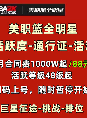 美职篮全明星NBA2K手游 巨星征途 活跃度等级代练 合同费挑战任务