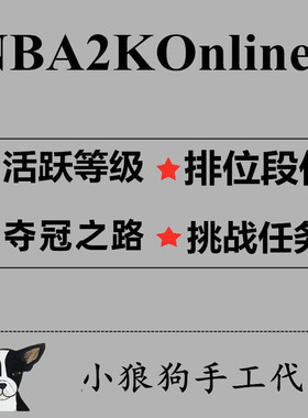 NBA2KOL2 nba2konline2 2KOL2合同费活跃度挑战任务 夺冠之路