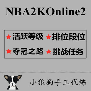NBA2KOL2 nba2konline2 2KOL2合同费活跃度挑战任务 夺冠之路
