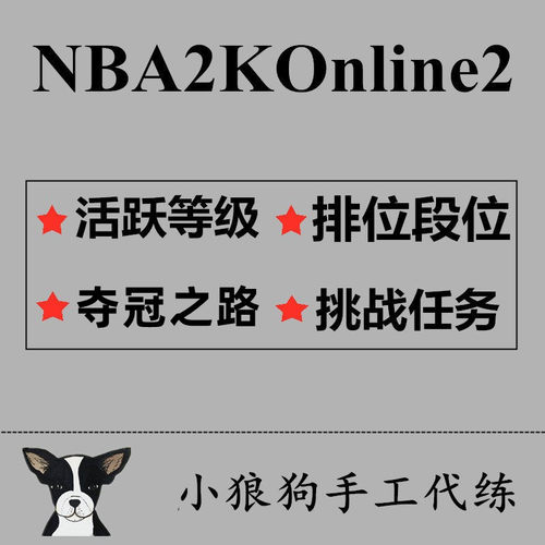 NBA2KOL2 nba2konline2 2KOL2合同费活跃度挑战任务 巨星夺冠之路
