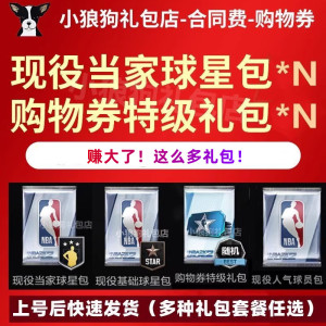 球星礼包nba2konline2金币合同费