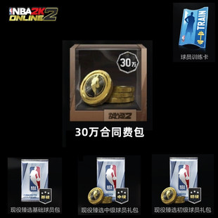 NBA2KOL2 nba2konline2 2KOL2 30万合同费包 金币 球星包 特训卡