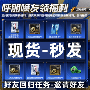 【好友回归任务】NBA2KOL2 nba2konline2 2KOL2 邀请活动呼朋唤友