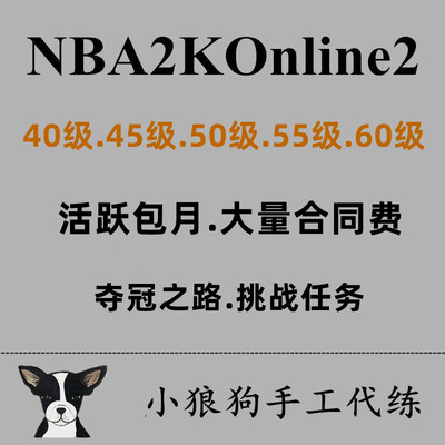 NBA2KOL2 nba2konline2 2KOL2活跃度通行证掌定篮局盖世小鸡