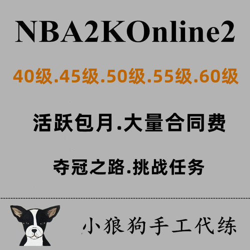 NBA2KOL2 nba2konline2 2KOL2活跃度通行证挑战任务夺冠之路