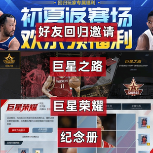 NBA2KOnline2 nba2kol2好友回归任务邀请巨星荣耀巨星之路纪念册