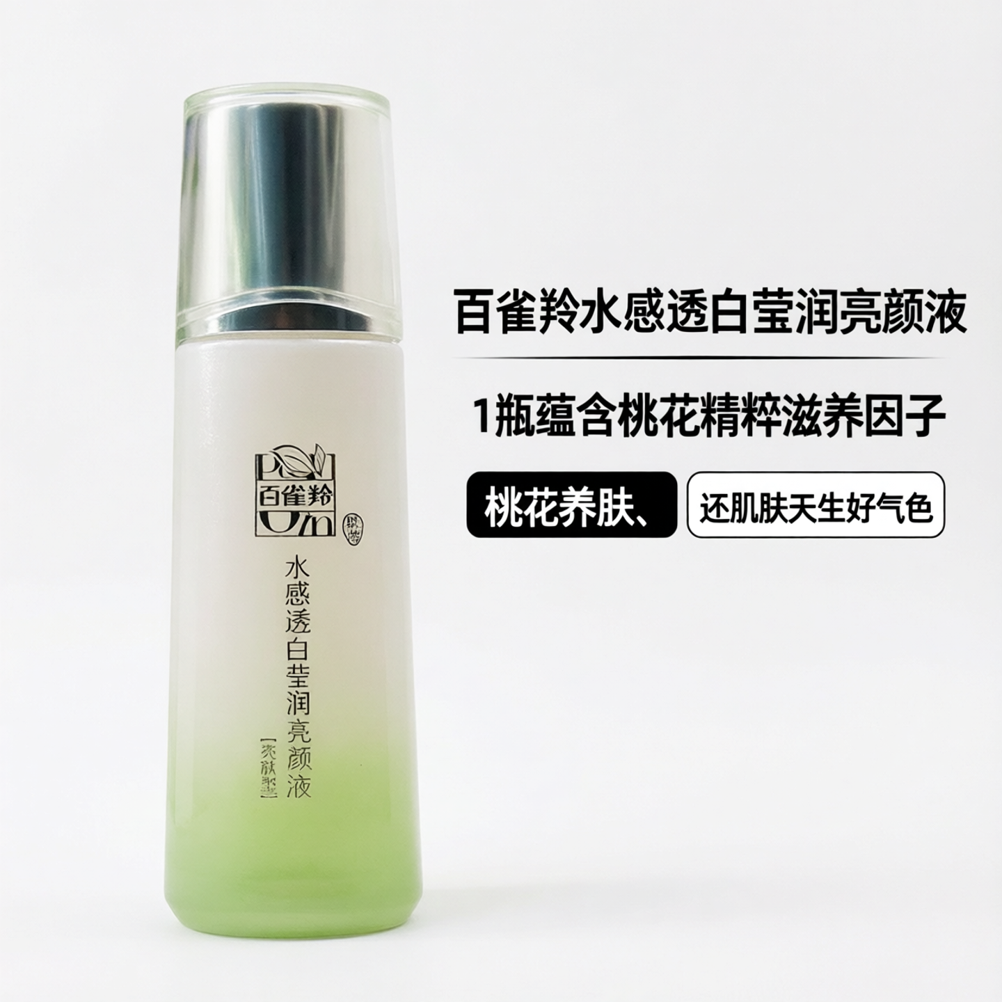 无盒百雀羚桃花养肤水感透白莹润亮颜液淡化细纹面部护理套装提亮