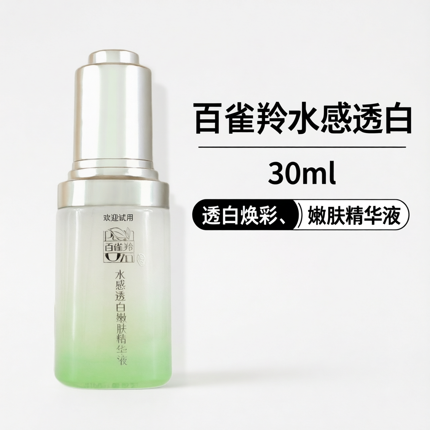 无盒百雀羚水感透白嫩肤精华液30ml面部精华正品温和焕彩水乳霜
