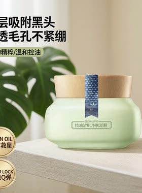 三生花百雀羚控油清肌泥膜保湿
