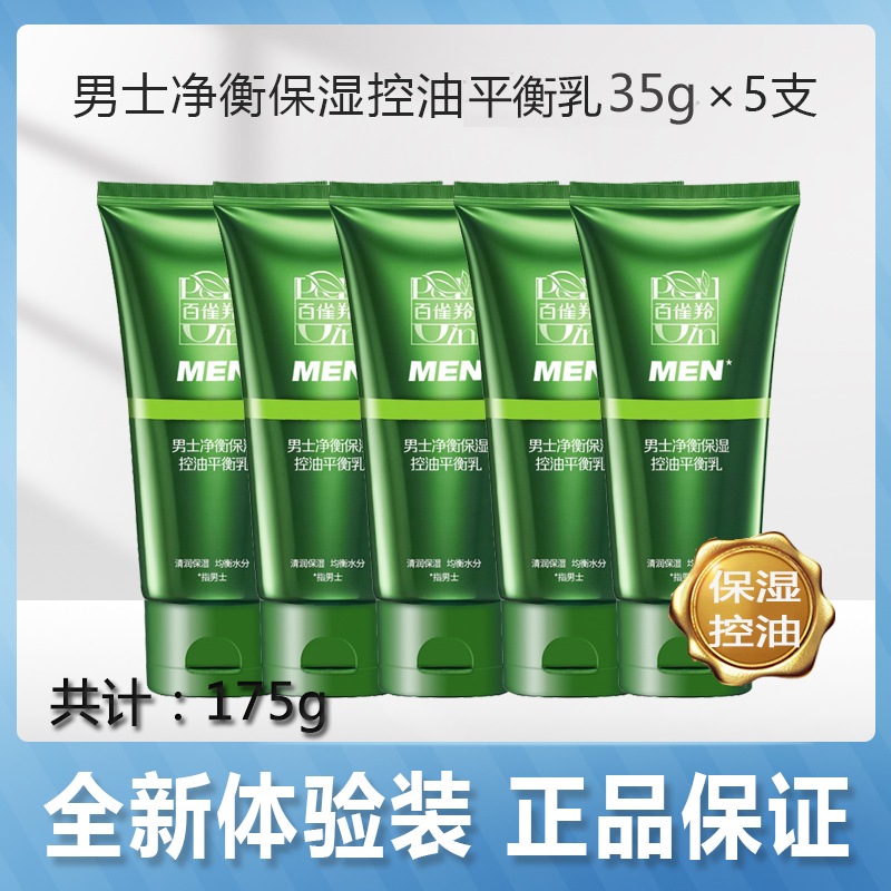 百雀羚男士净控油保湿滋润乳液