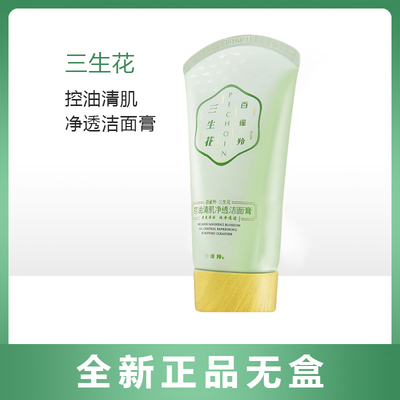 学生保湿清洁控油洗面奶高三生花