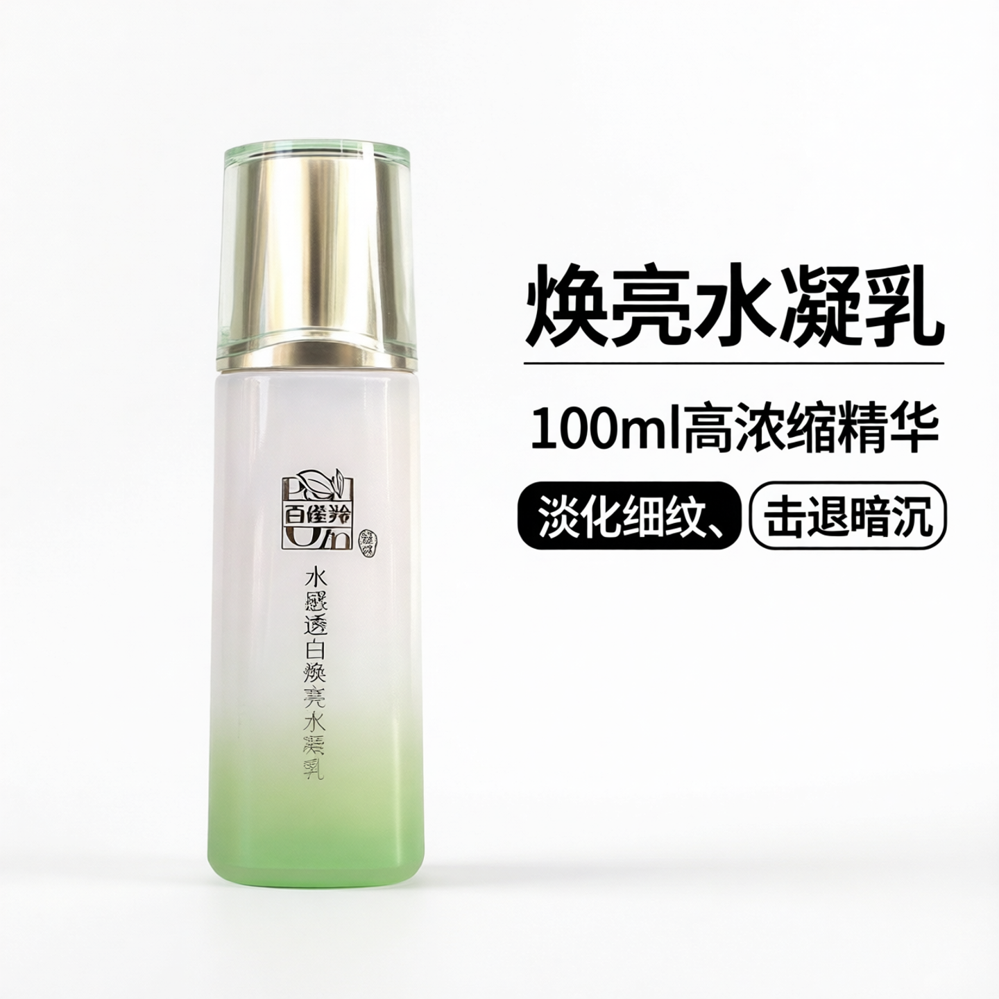 【无盒】百雀羚水感透白焕亮水凝乳100ml淡化细纹正品面护理提亮