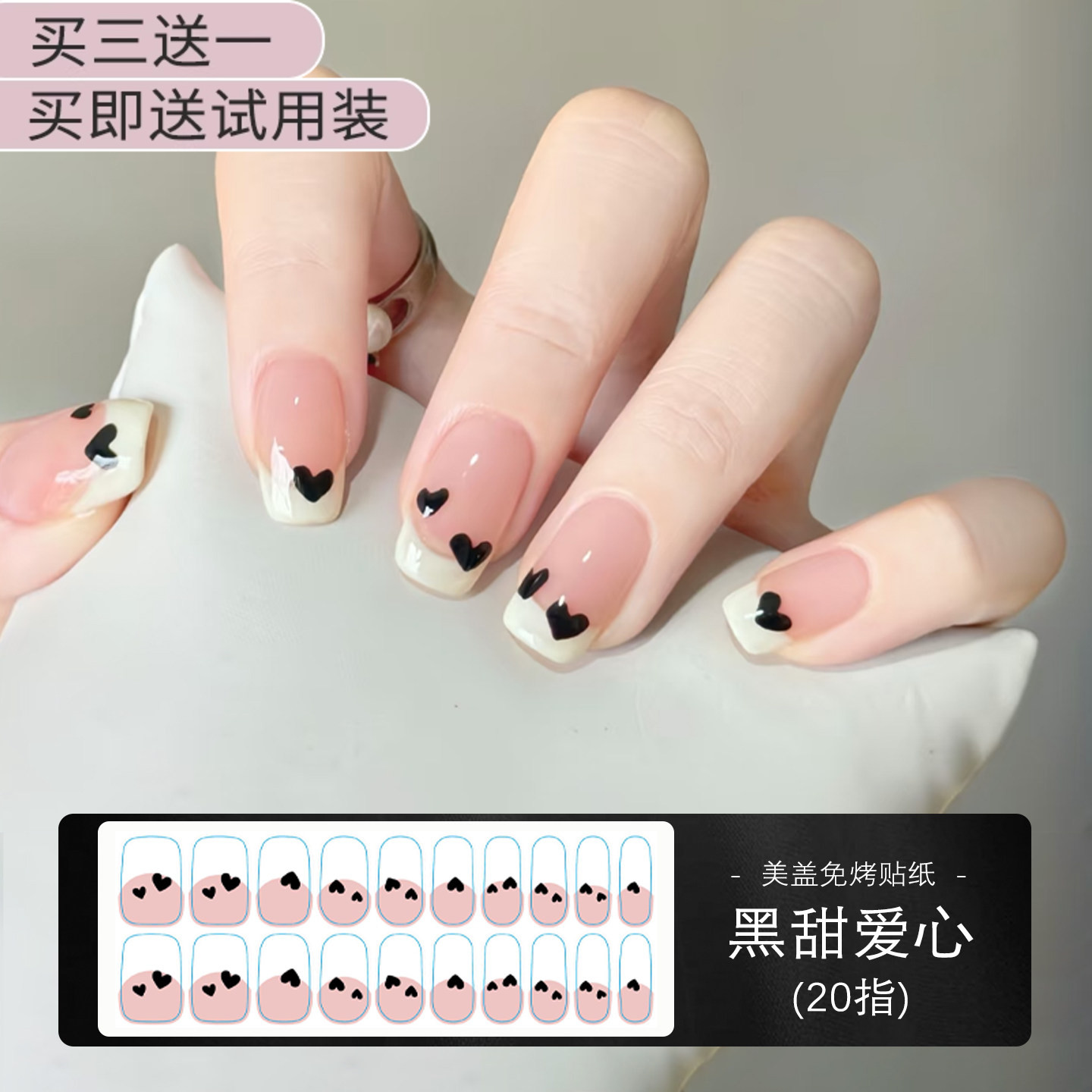 美盖指甲贴纸免烤美甲贴法式爱心防水持久大小桃心形凝胶甲油膜