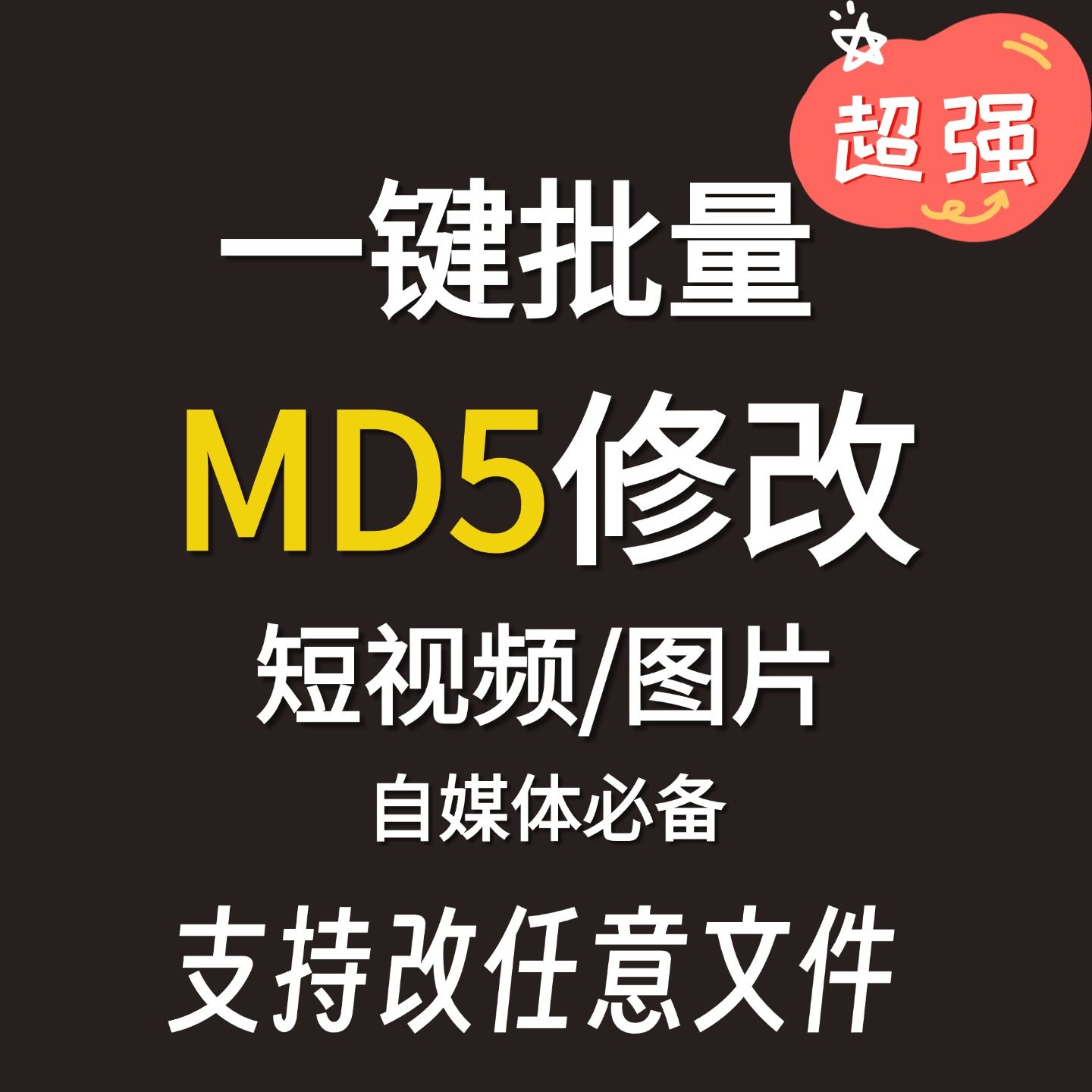 电脑MD5修改器一键批量短视频消重自媒体工具图片去重复查重软件