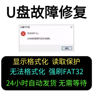 U盘修复内存卡SD卡硬盘故故障修复软件提示格式化读写保护专业版