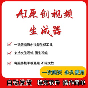 智能短视频生成软件原创短视频制作文字图片自动一键生成视频软件