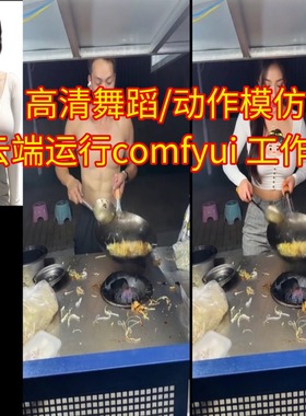 一键替换视频中的人物动作迁移高清视频仿云端操作工作流视频教程