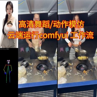 一键替换视频中 人物动作迁移高清视频仿云端操作工作流视频教程