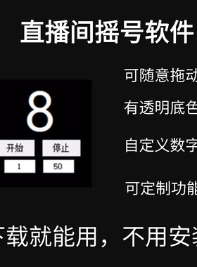 随机抽数字摇号软件 直播神器活动指定抽奖滚动程序晚会DY 某手