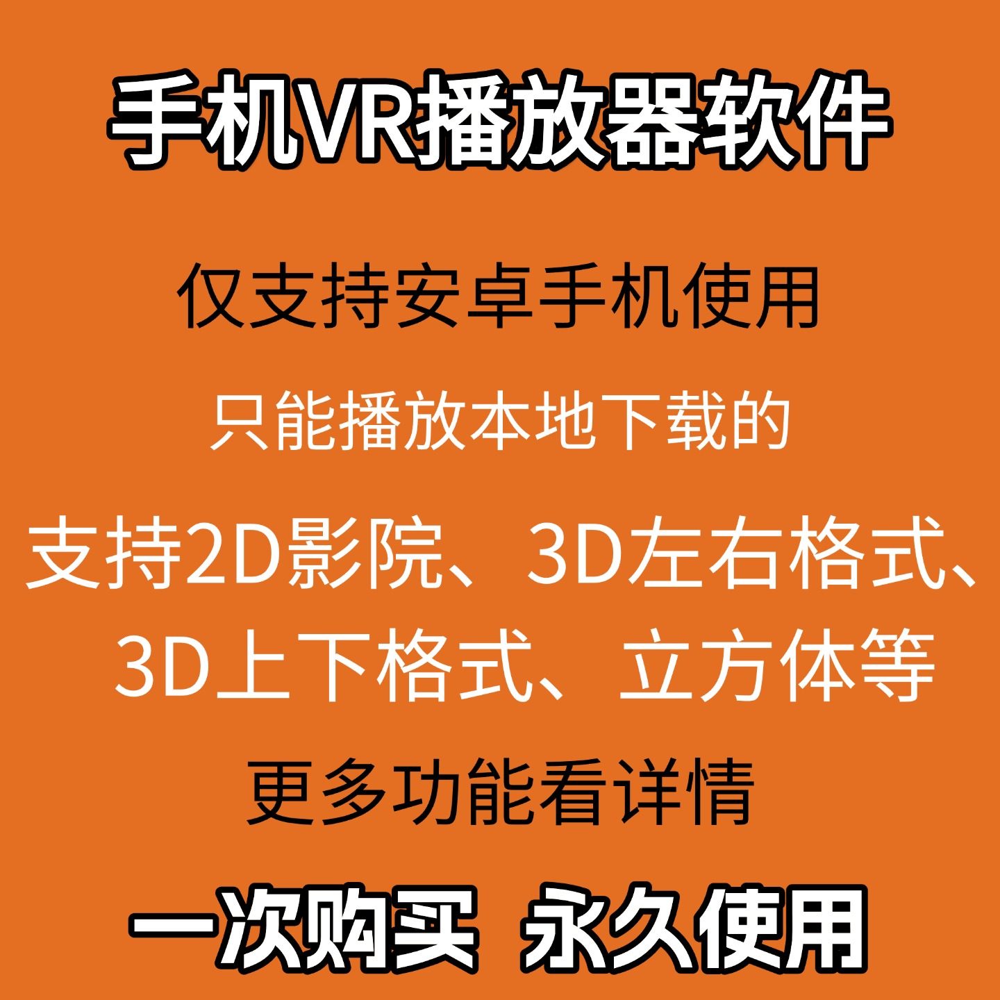 安卓手机VR播放器软件播放本地视频支持2D3D画面大小可调播放神器